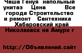 Чаша Генуя (напольный унитаз) › Цена ­ 100 - Все города Строительство и ремонт » Сантехника   . Хабаровский край,Николаевск-на-Амуре г.